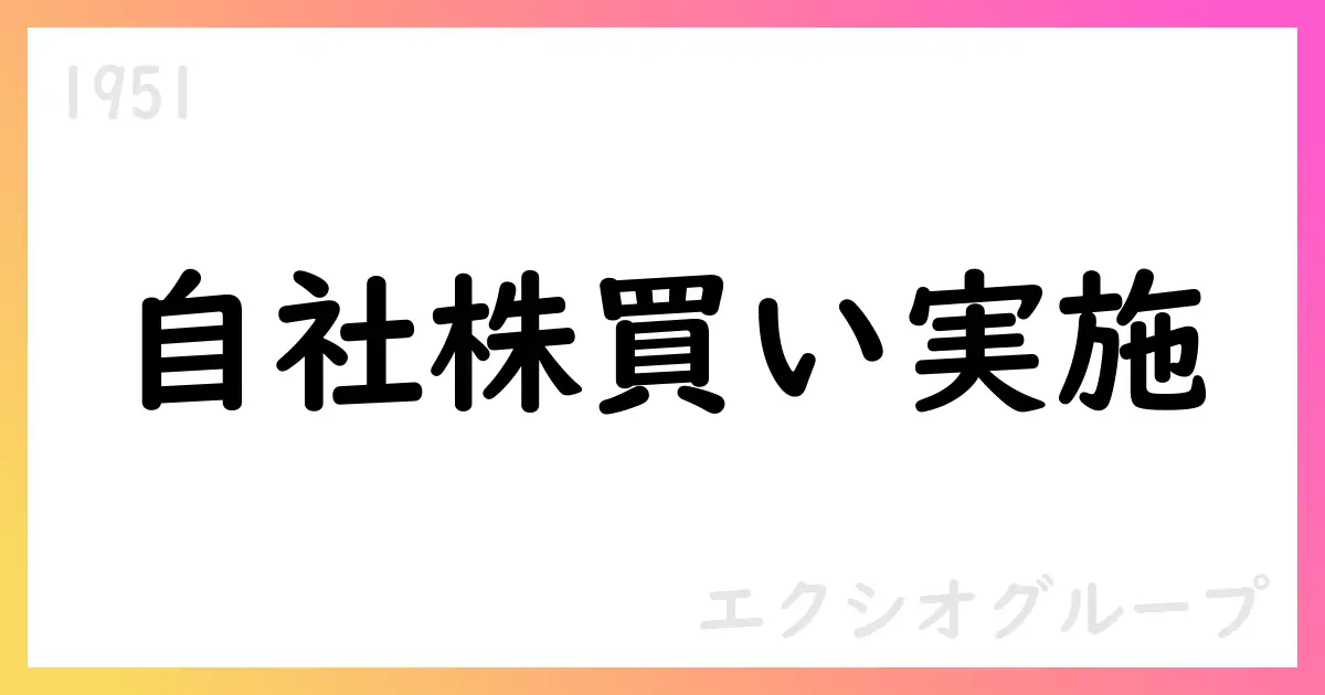 エクシオグループ、自社株買いを10月に実施【1951】
