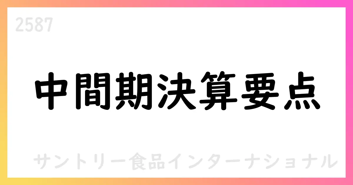 サントリー食品インターナショナル 2025年12月期第2四半期決算短信の要点と今後の見通し【2587】