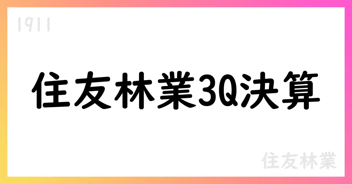 住友林業、2025年3Q累計で売上高1兆6338億円・純利益69億円、通期予想は2兆3200億円・EPS156.63円【1911】