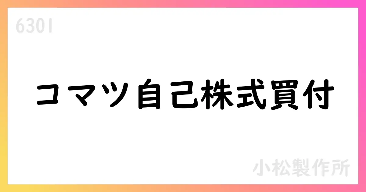コマツ、自己株式取得の進捗公表 2025年7月28日現在の累計は9,719,600株・総額43,852,978,395円【6301】