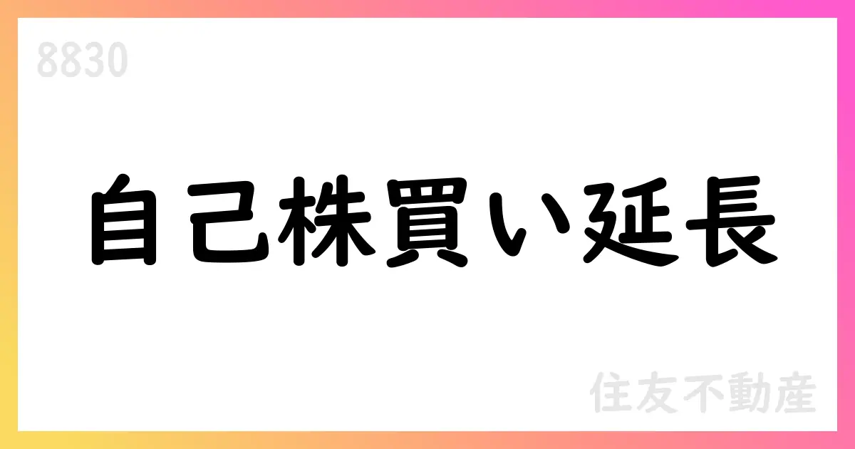 住友不動産、自己株式取得期間を2025年10月31日まで延長【8830】