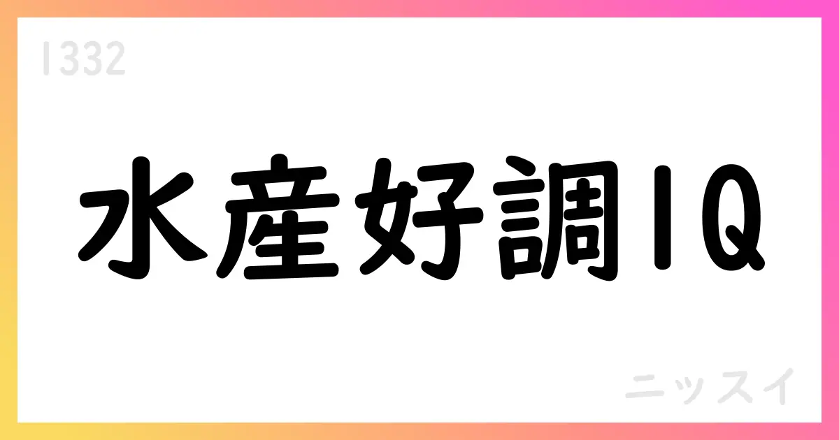 ニッスイ、2026年3月期第1四半期の決算概要—売上高2254億円・営業利益102億円【1332】
