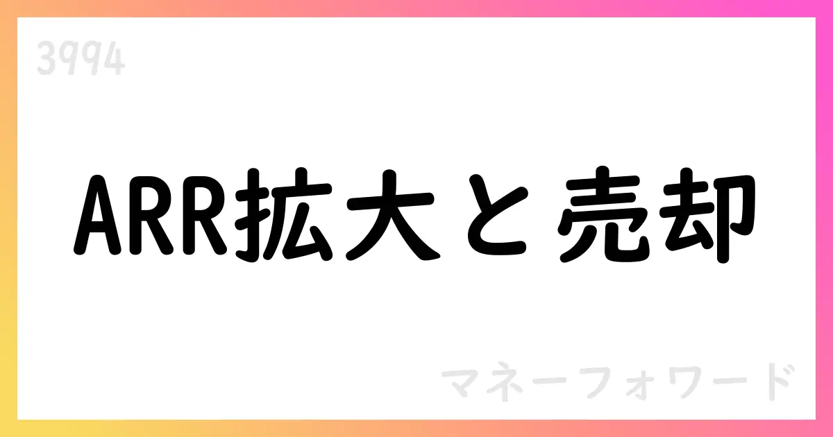 マネーフォワンド 3Q累計、SaaS ARR拡大とスマートキャンプ譲渡で特別利益見込み【3994】