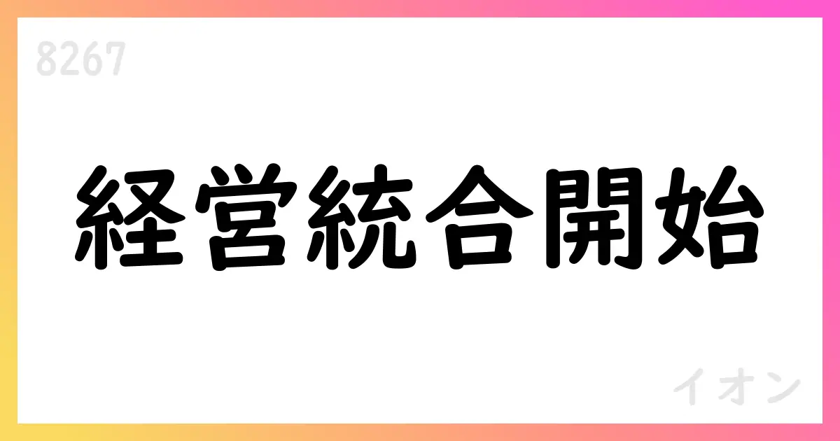 イオンと6社、首都圏・近畿圏のエリア戦略統合へ基本合意書を締結【8267】