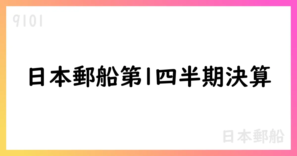 日本郵船第1四半期決算短信を公表 売上高600,926百万円、四半期純利益52,078百万円【9101】