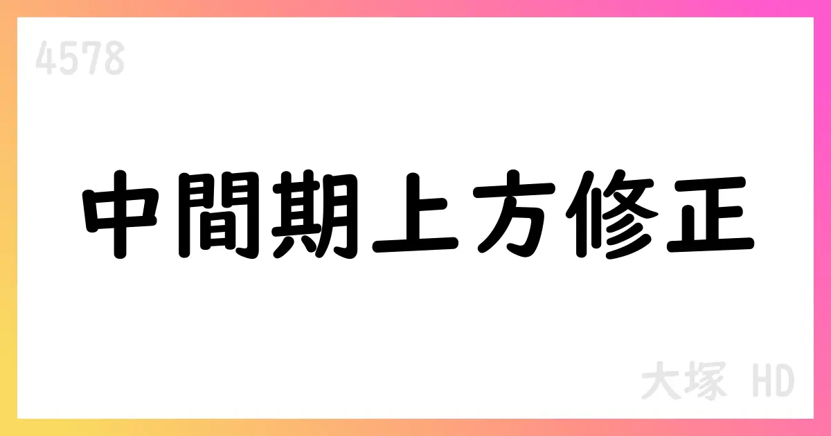 大塚HD、2025年12月期第2四半期の連結業績予想を上方修正【4578】