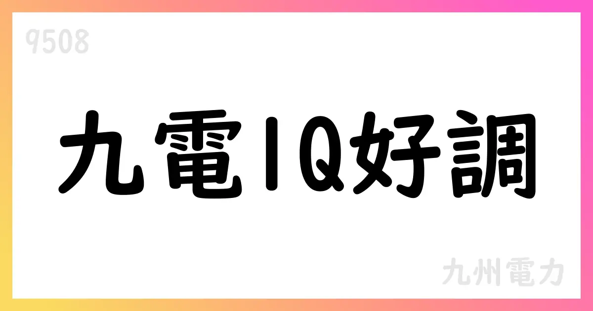 九州電力、2026年3月期第1四半期決算短信を公表【9508】