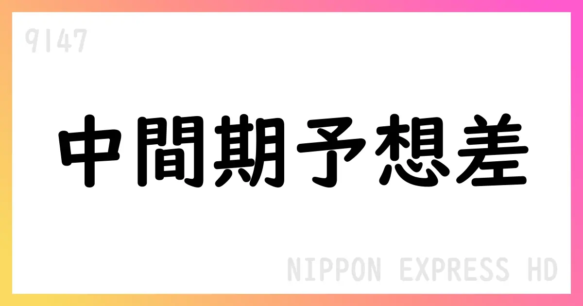 NIPPON EXPRESS HD、2025年上半期のIFRS中間期実績は前回予想を下回る差異を公表【9147】
