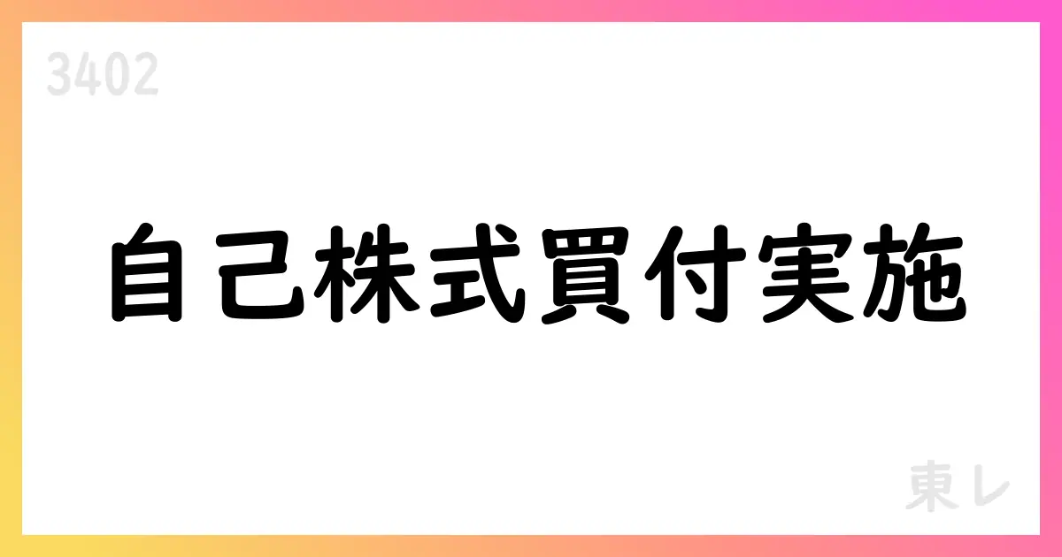 東レ、自己株式買付を実施 8,224,300株を市場買付で取得【3402】