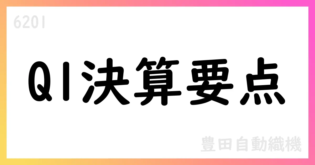 豊田自動織機、第1四半期は売上高9905億円・営業益524億円。通期予想は4兆円超へ維持【6201】