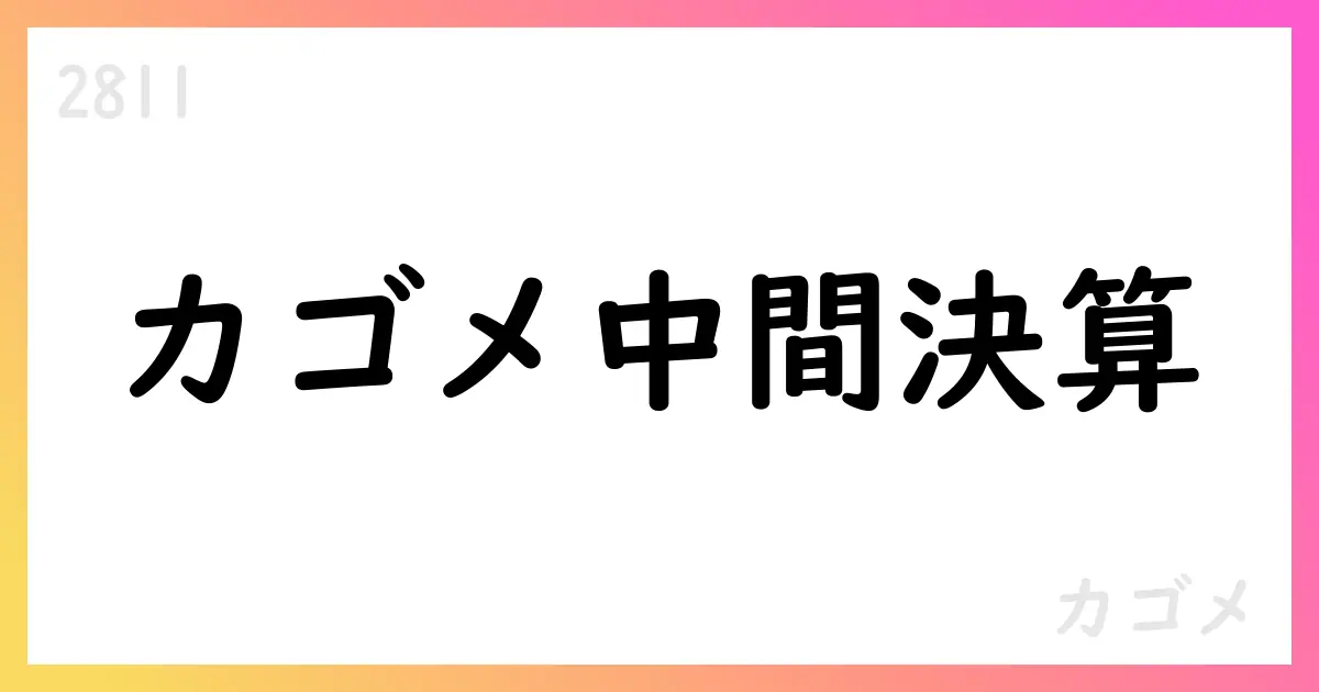 カゴメ、2025年度中間期の業績概要とセグメント動向【2811】