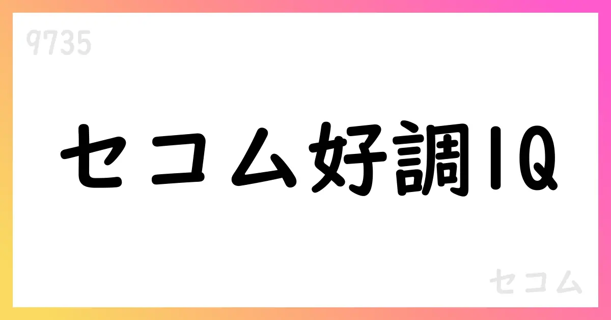 セコム、2026年3月期第1四半期は売上高2,879億円・営業利益322億円、通期予想据え置き【9735】