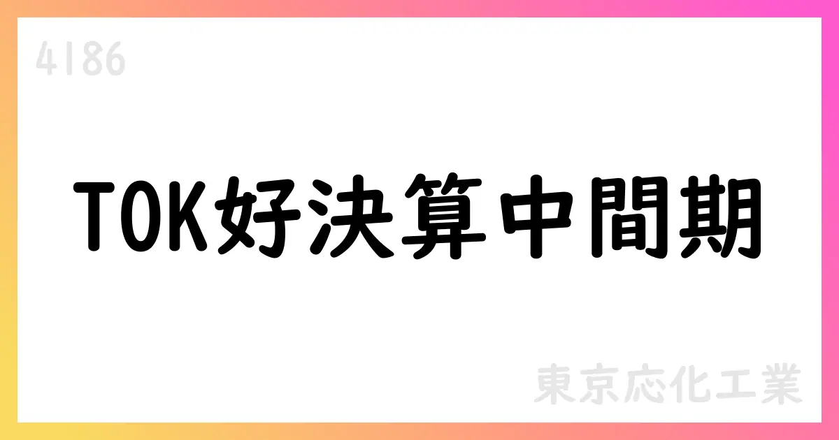 東京応化工業、中間期好決算と通期上方修正を発表【4186】