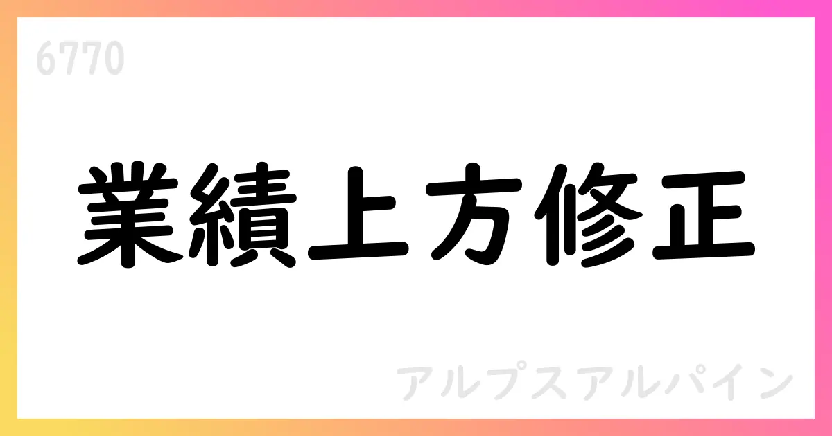 アルプスアルパイン、2026年3月期第2四半期累計期間の予想を上方修正【6770】