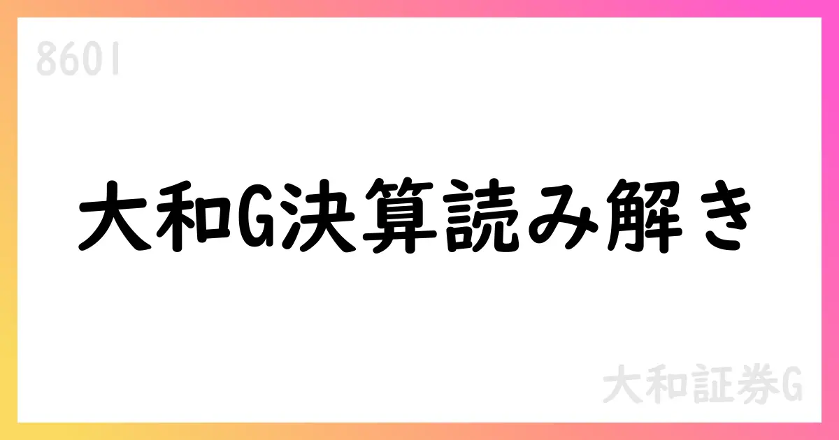 大和証券グループ第1四半期決算、ベース利益10.3%増で安定成長【8601】