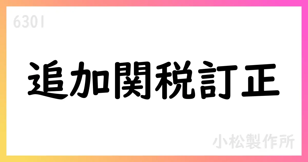 コマツ、2025年度第1四半期決算説明会資料の米国追加関税影響額と税率見通しの訂正を公表【6301】