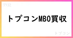 トプコン、TKによるMBOを前提とした公開買付け開始を発表【7732】
