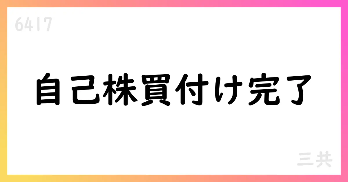 三共、自己株式の取得を実施 期間2025年8月1日〜8月31日、3,711,500株・10,886,226,900円【6417】