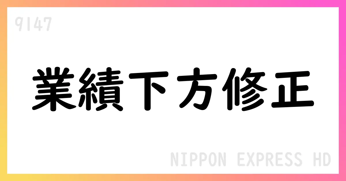 NIPPON EXPRESS HD、2025年12月期の連結業績予想を下方修正【9147】