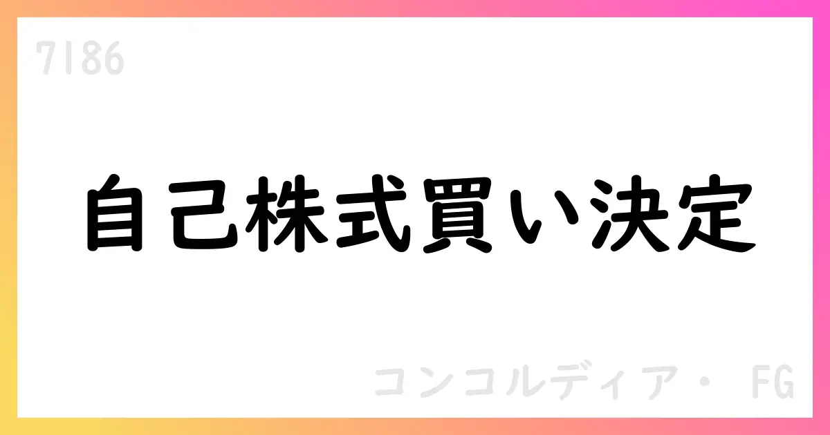 コンコルディア・FG、自己株式取得を決議【7186】