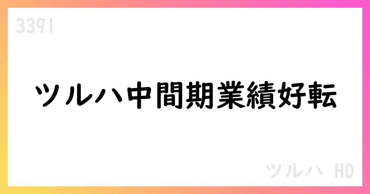 ツルハHD 第2四半期決算短信公表 通期予想は未定、統合と株式分割の影響を開示【3391】