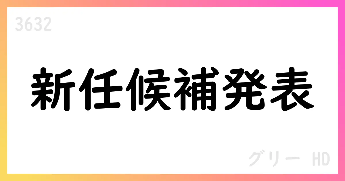 グリーホールディングス、取締役候補決議を公表：退任は前田悠太氏、現任・重任が中心【3632】