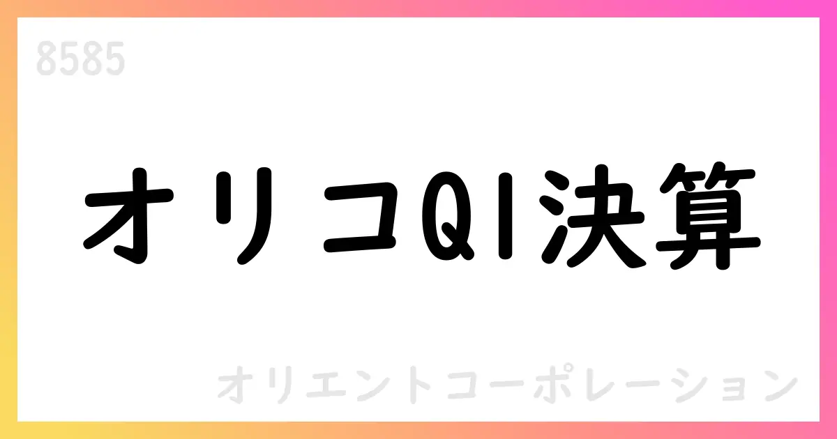 オリエントコーポレーション、第1四半期決算短信を公表【8585】