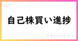 アドバンテスト、自己株式買付の進捗を公表 7月末時点で2,212,800株を取得【6857】