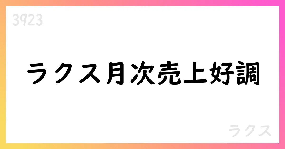 ラクス、9月度月次売上高は前年同月比約125%の成長を公表【3923】