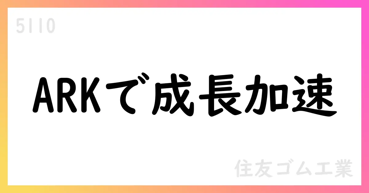 住友ゴム工業、2025年度通期予想とProject ARKの進捗を公表【5110】