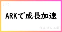 住友ゴム工業、2025年度通期予想とProject ARKの進捗を公表【5110】