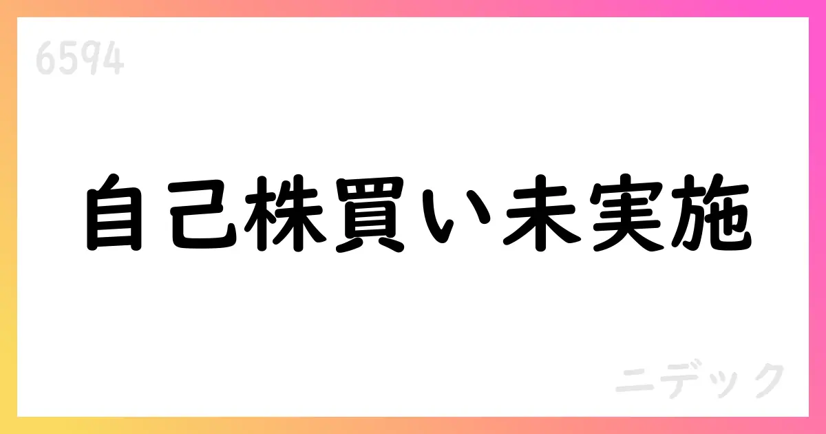 ニデック 自己株式取得の実施状況 8月末時点で0株【6594】