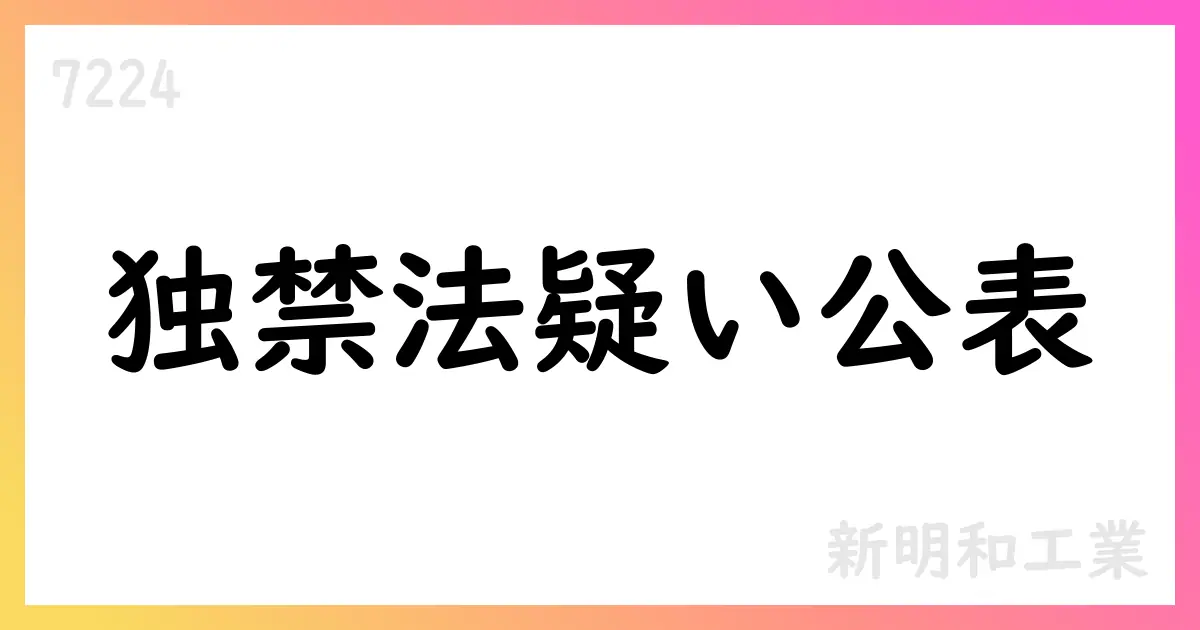 新明和工業、独占禁止法違反疑いで公取委立入検査を公表、課徴金免除の一方で処分と再発防止策を公表【7224】