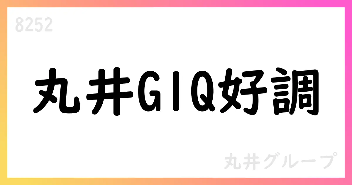 丸井グループ1Q好調、通期予想据え置き・EPS44.12円【8252】
