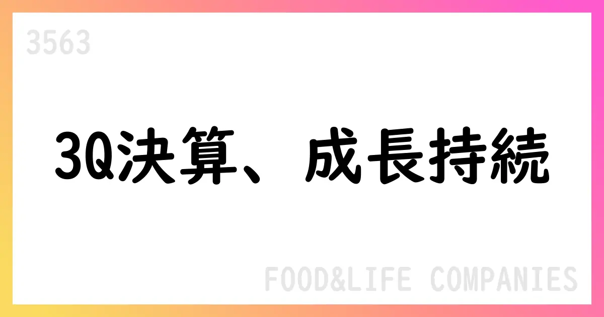 FOOD & LIFE COMPANIES、2025年9月期第3四半期決算短信【3563】