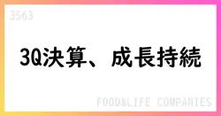 FOOD & LIFE COMPANIES、2025年9月期第3四半期決算短信【3563】