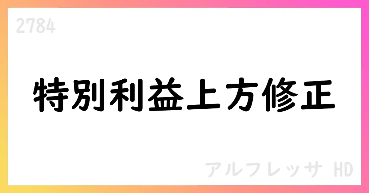 アルフレッサHD、2026年3月期の通期予想を上方修正、当期純利益36,000百万円 EPS198.07円【2784】