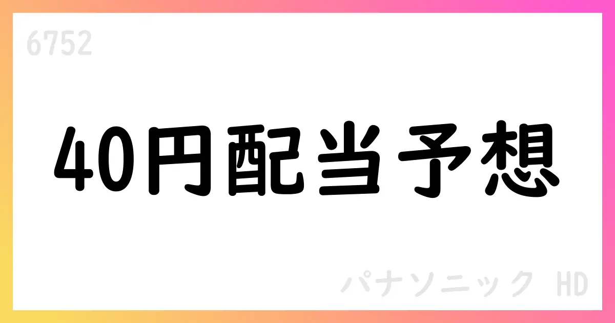パナソニックHD、2026年の配当予想は40円、 interim20円・期末20円【6752】