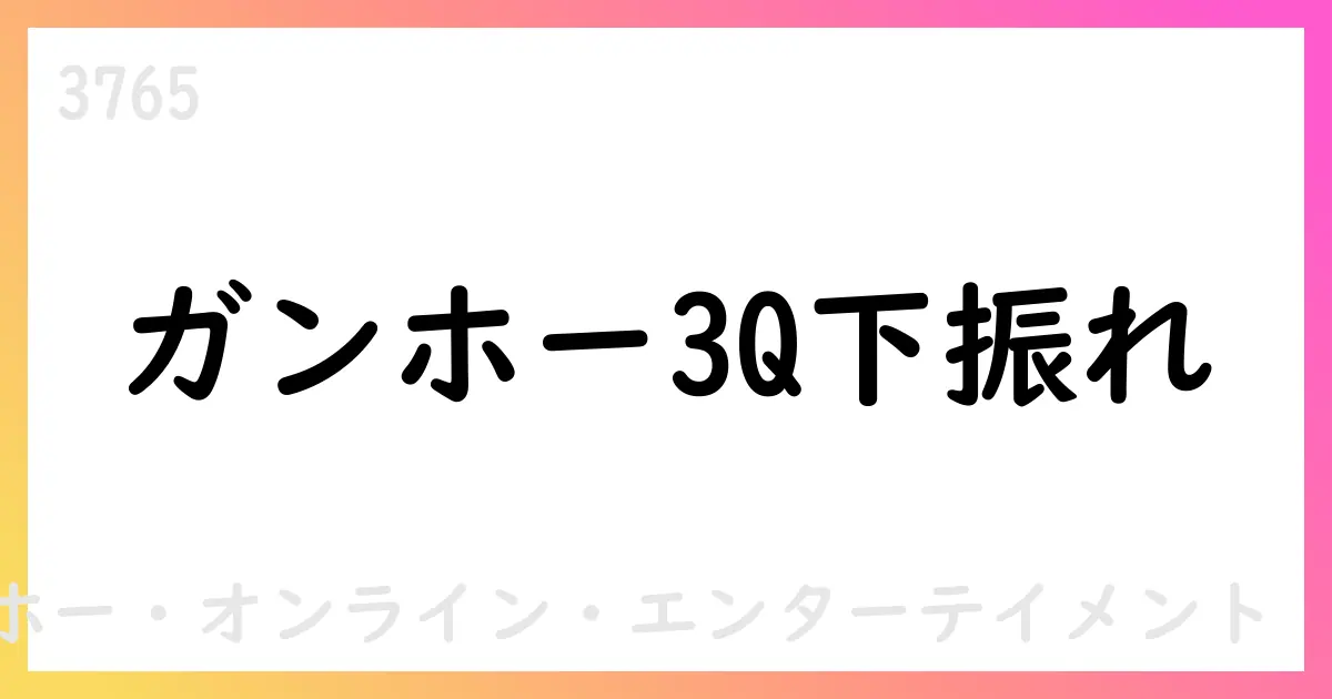 ガンホー・オンライン・エンターテイメント、2025年3Q累計決算短信で売上73,595百万円・営業利益5,868百万円【3765】