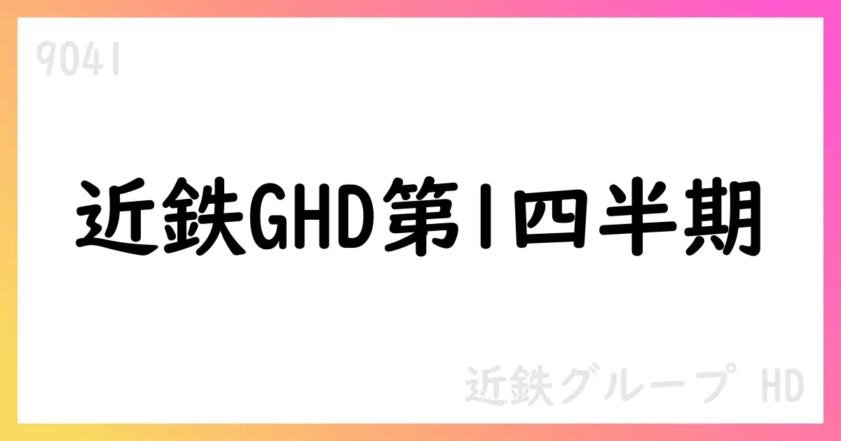近鉄グループHD、2026年3月期第1四半期決算の要点【9041】