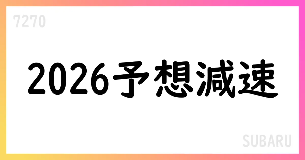 SUBARU、2026年3月期連結業績予想を公表 売上4.58兆円・営業利益200億円へ減速【7270】