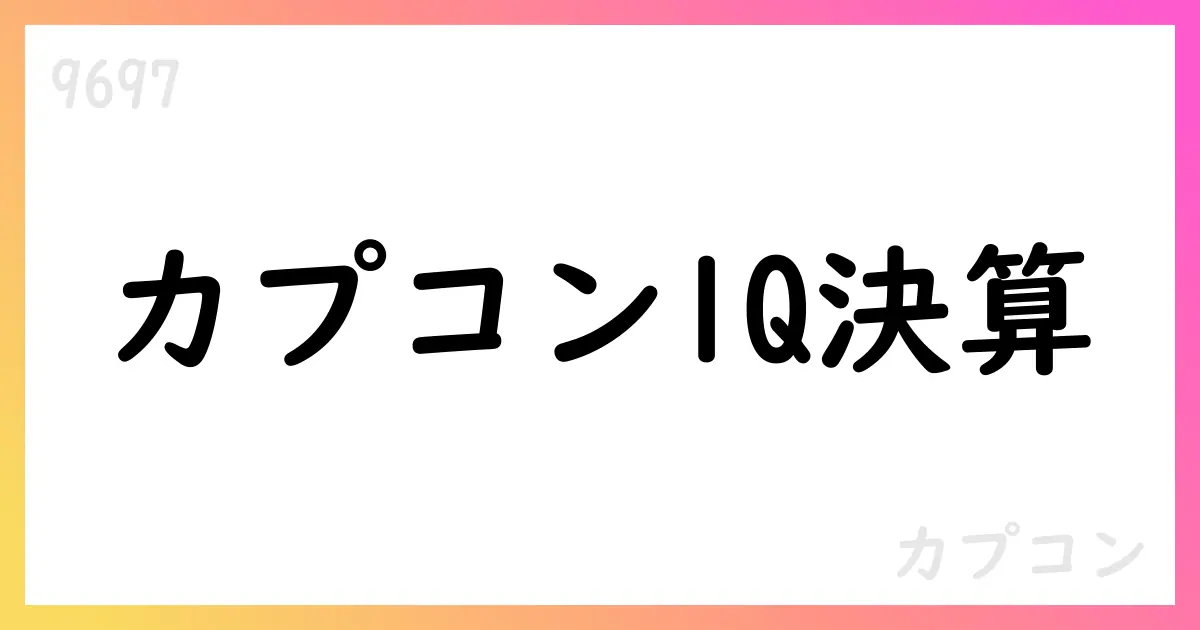 カプコン、2026年3月期第1四半期決算で売上高45,502百万円・営業利益24,597百万円・純利益17,238百万円・1株41.21円【9697】