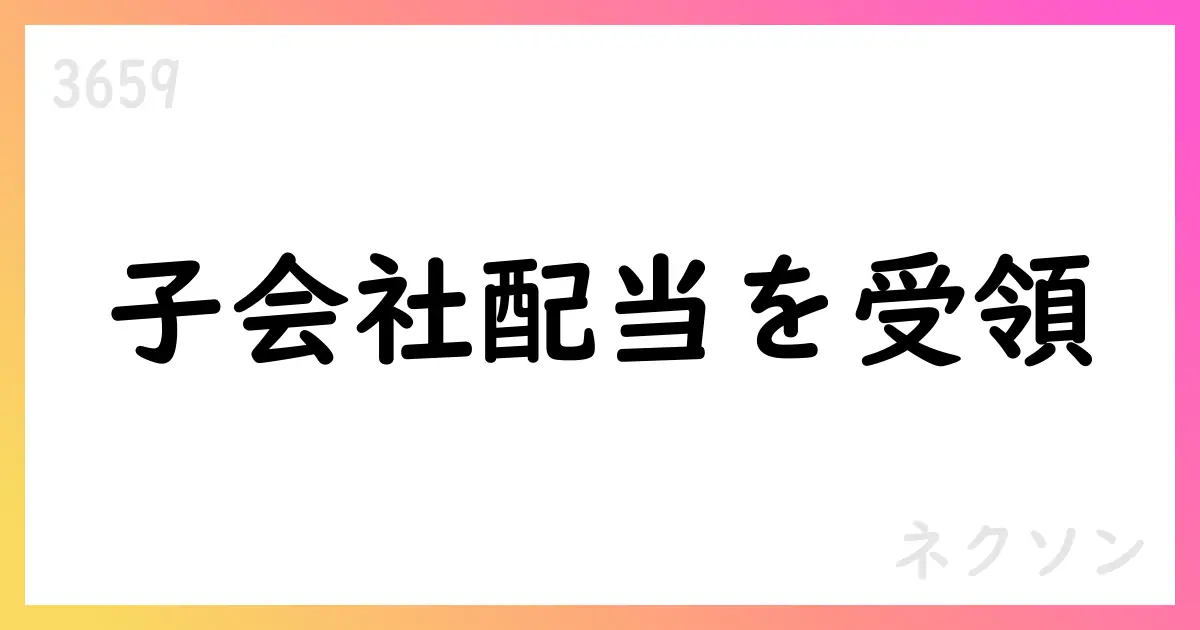 ネクソン、子会社配当を受領—個別決算に営業外収益計上、連結影響なし【3659】