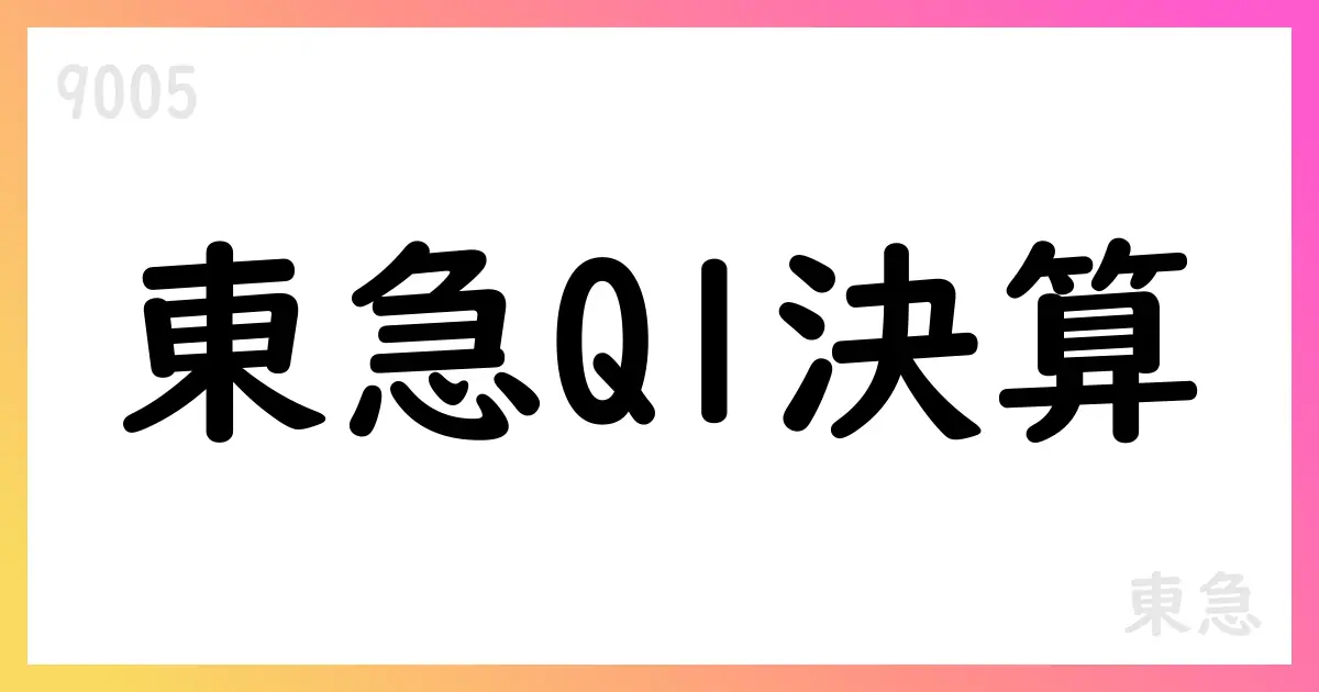 東急、2026年3月期第1四半期決算短信：売上高は前年同期比4.3%減、配当は28円へ引き上げ【9005】