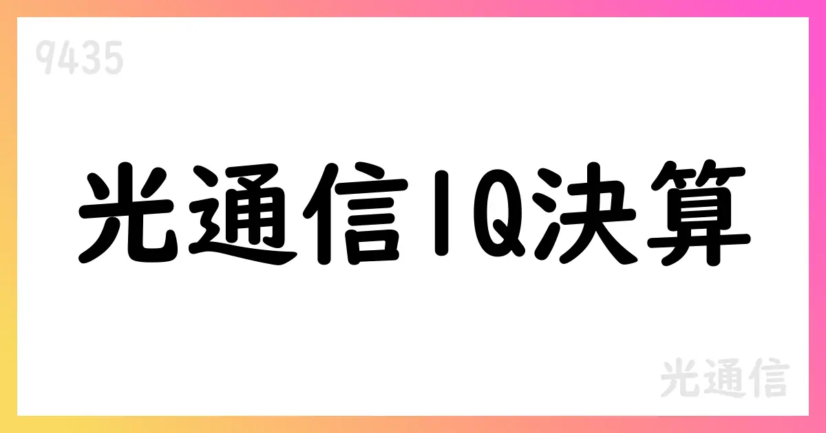 光通信、2026年3月期第1四半期決算短信の概要【9435】