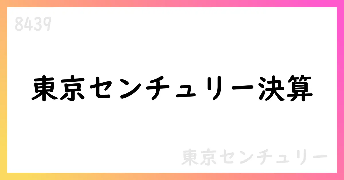 東京センチュリー、2026年3月期第1四半期決算短信公表—売上高3476億円・EPS190.62円・通期予想93,000百万円【8439】