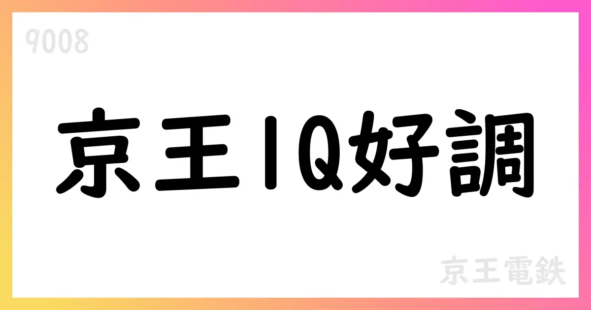 京王電鉄、2025年度第1四半期は全セグメントで増収を確保、通期計画を据え置き【9008】