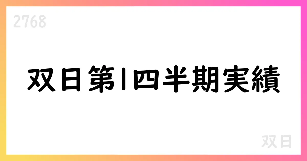 双日 第1四半期実績と通期見通しの更新【2768】