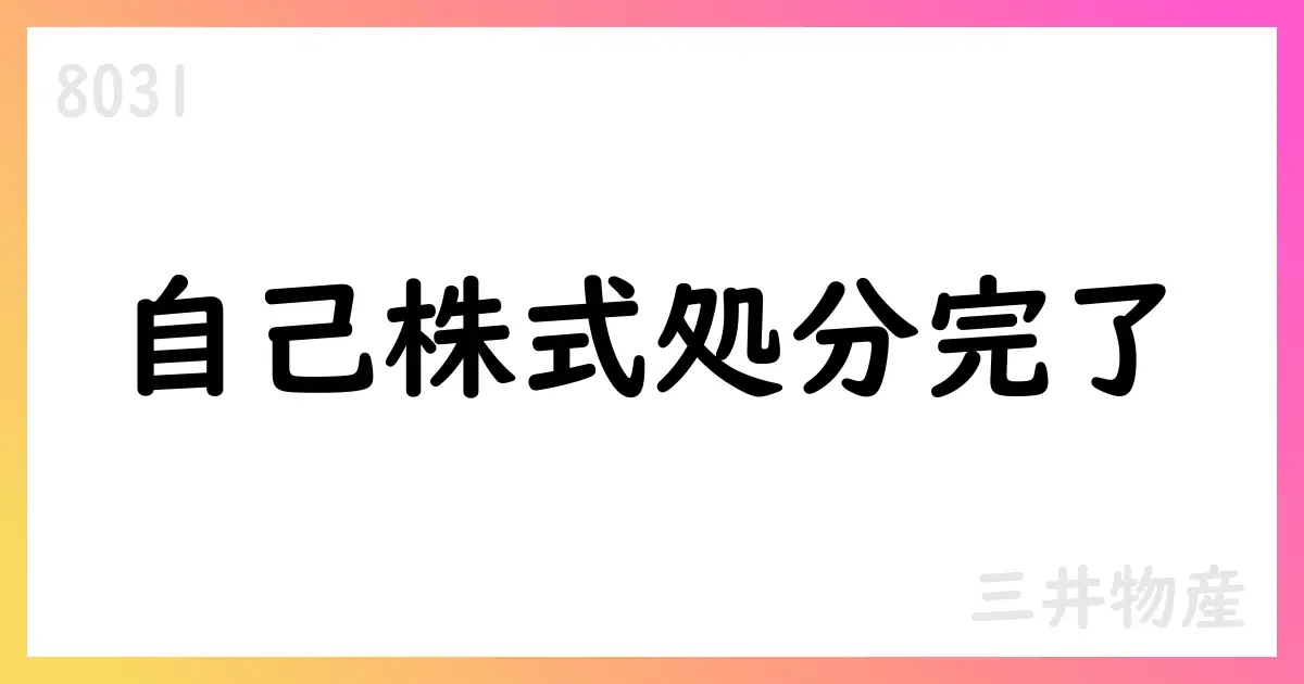 三井物産、在任条件型・業績連動型RS報酬に伴う自己株式処分を完了【8031】
