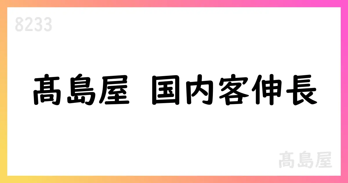 髙島屋、2025年8月度営業報告で売上高は前年比1.1%増【8233】